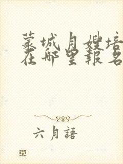 蒙城月嫂培训班在哪里报名封面