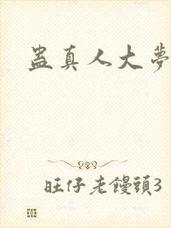 蛊真人大梦仙尊