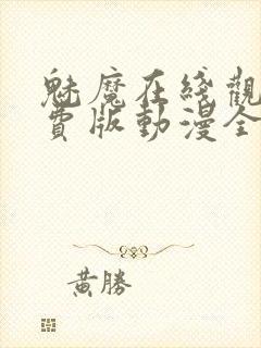 魅魔在线观看免费版动漫全集