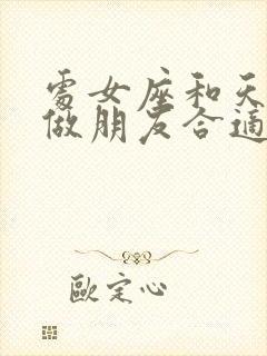 处女座和天秤座做朋友合适吗