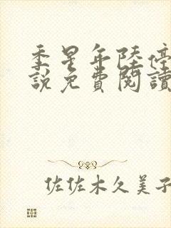 季星年陆停云小说免费阅读