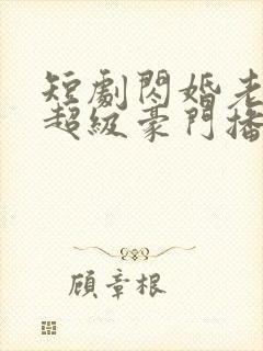 短剧闪婚老公是超级豪门播放