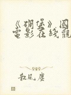 《碉堡》国语版电影在线观看免费