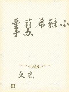 爱莉希雅小不点手办