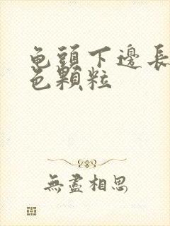 龟头下边长了白色颗粒