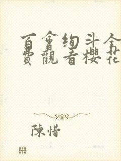 百会绚斗全集免费观看樱花动漫封面