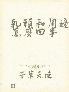 乳头和周边痒是怎么回事