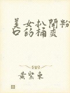 美女扒开粉嫩尿口的桶爽