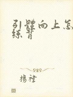 引体向上怎么做练背