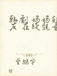 韩剧 妈妈的朋友 在线观看