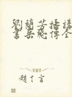 刘兰芳播讲的评书岳飞传全集