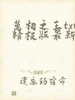 万相之王txt精校版最新章节