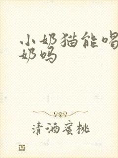 小奶猫能喝骆驼奶吗