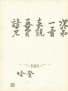 请再来一次动漫免费观看第二季