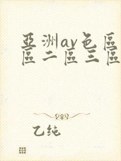 亚洲av色区一区二区三区