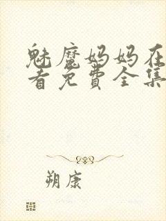 魅魔妈妈在线观看免费全集高清版