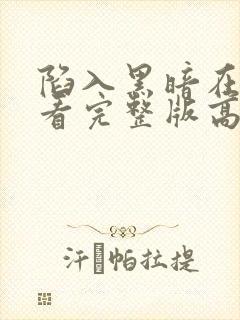 陷入黑暗在线观看完整版高清