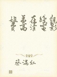 姐弟在线观看免费高清电影电视剧