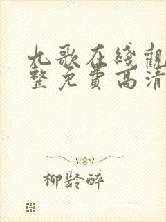 九歌在线观看完整免费高清原声