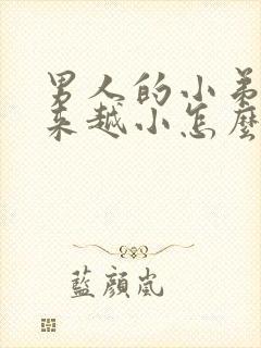 男人的小弟弟越来越小怎么回事