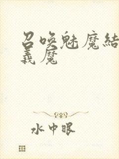 召唤魅魔结果是义魔