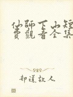 仙师下山短剧免费观看全集