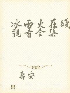 冰雨火在线免费观看全集