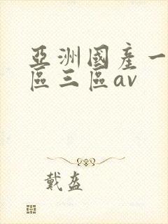 亚洲国产一区二区三区av