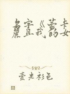 名字《蕾卡乃华丽且我的女王》$ntiesly