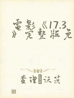 电影《17.3》完整版免费观看国语