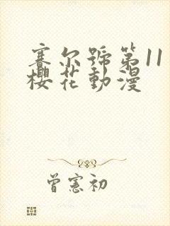 赛尔号第11季樱花动漫