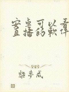 安卓可以看电视直播的软件