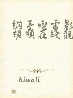 纲手吃雷影大狙视频在线观看