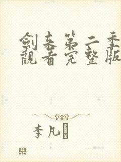 剑来第二季免费观看完整版动漫封面