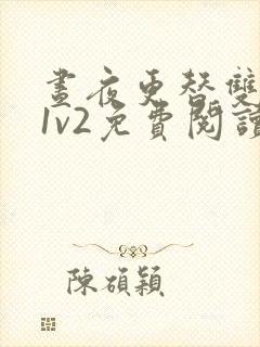 昼夜更替双胞胎1v2免费阅读