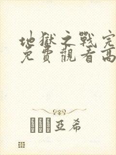 地狱之战完整版免费观看高清