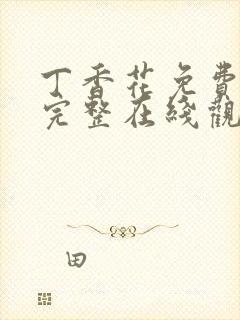 丁香花免费高清完整在线观看完封面