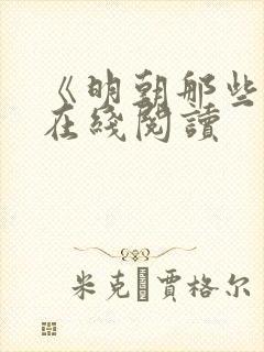 《明朝那些事》在线阅读