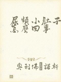 尿频小肚子坠胀怎么回事封面