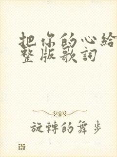 把你的心给我完整版歌词