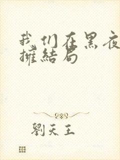 我们在黑夜中相拥结局