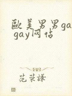 欧美男男gay gay网站