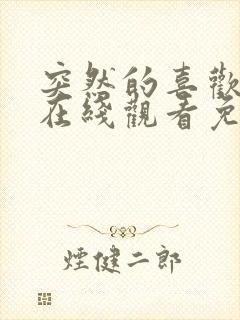 突然的喜欢全集在线观看免费11集