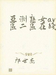 亚洲熟女av一区二区在线观看