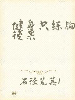 健身只练胸肌的后果