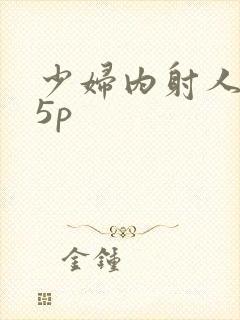 少妇内射人妻15p