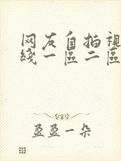 网友自拍视频在线一区二区三区