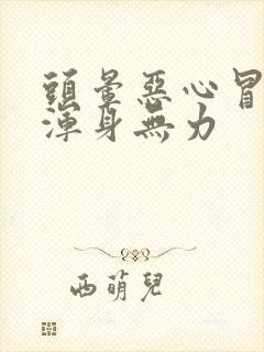 头晕恶心冒虚汗浑身无力