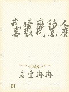 我暗恋的人他不喜欢我怎么办