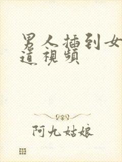 男人插到女人阴道视频